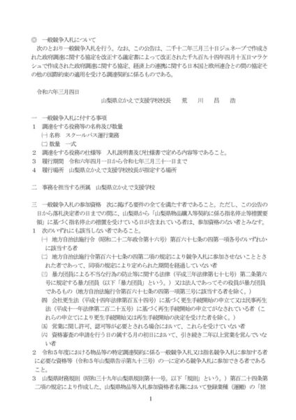 R6.3.4　R5 入札公示（スクールバス運行業務）のサムネイル